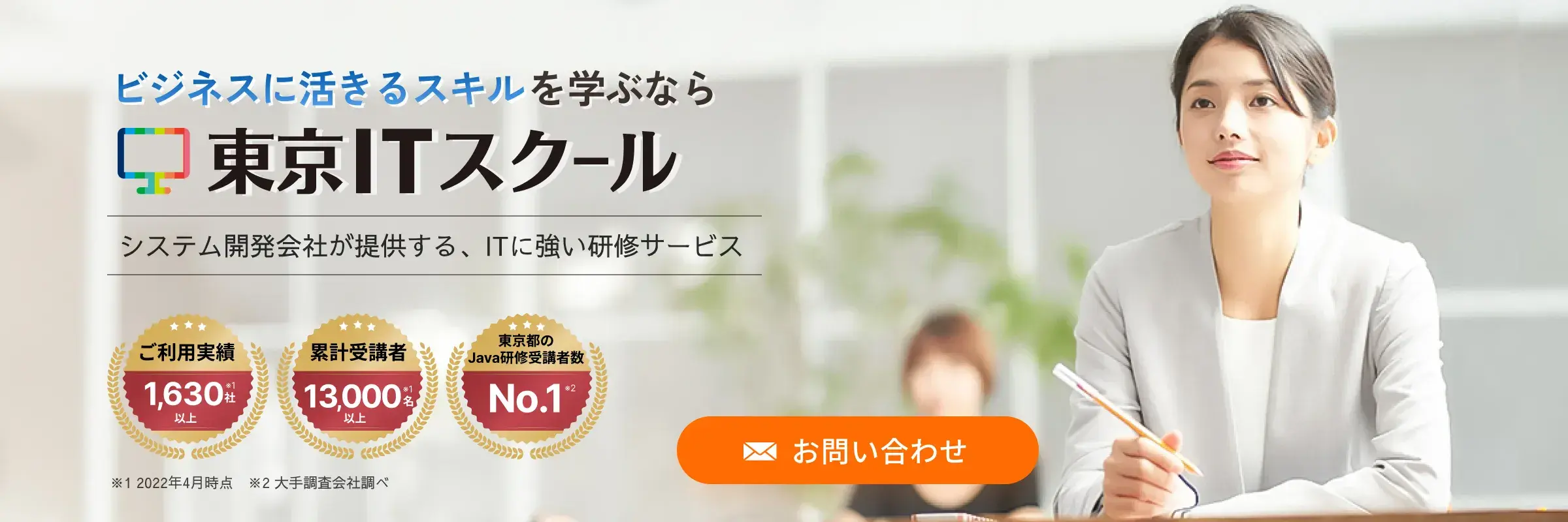 ビジネスに活きるスキルを学ぶなら東京ITスクール～システム会社が提供する、ITに強い研修サービス～