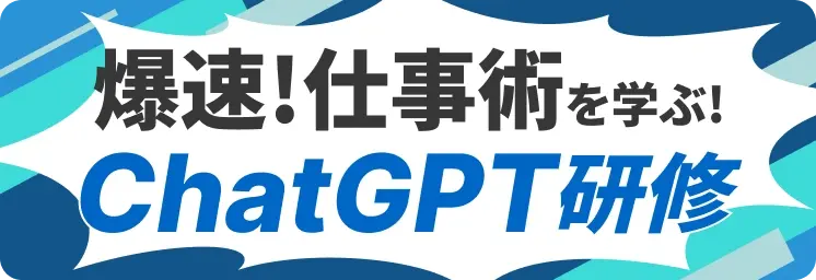 爆速!仕事術を学ぶ! ChatGPT研修