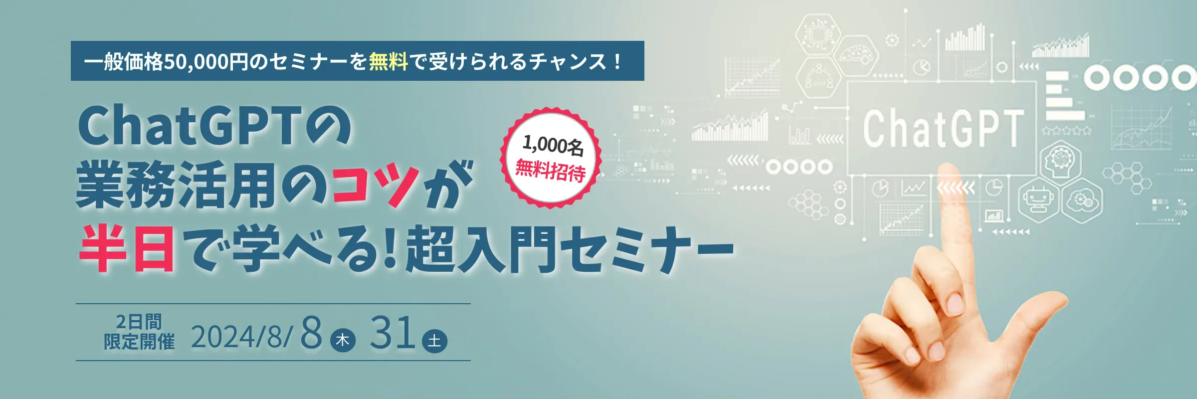 一般価格50,000円のセミナーを無料で受けられるチャンス！ChatGPTの業務活用のコツが半日で学べる！超入門セミナー