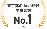 東京都のJava研修受講者数