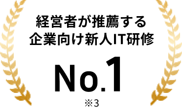 経営者が推薦する企業向け新人IT研修No.1