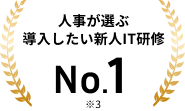 人事が選ぶ導入したい新人IT研修No.1