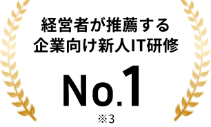 経営者が推薦する企業向け新人IT研修No.1