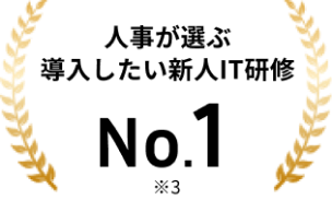 人事が選ぶ導入したい新人IT研修No.1