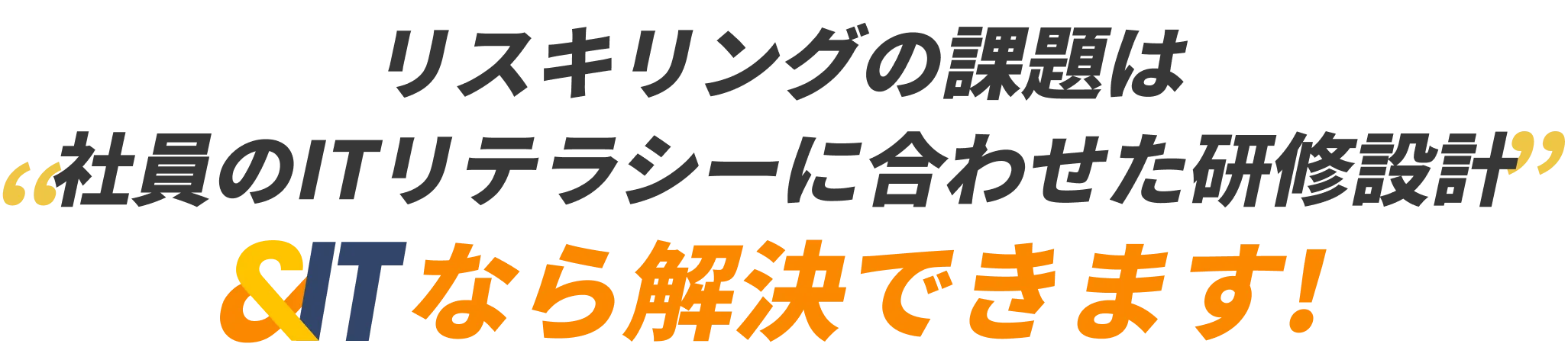 リスキリングの課題は社員のITリテラシーに合わせた研修設計＆ITなら解決できます!