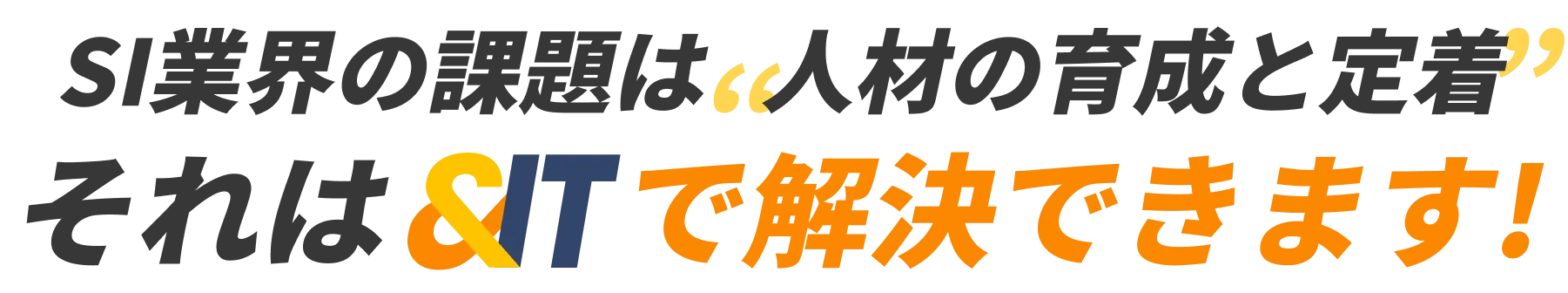 SI業界の課題は人材の育成と定着それは＆ITで解決できます!