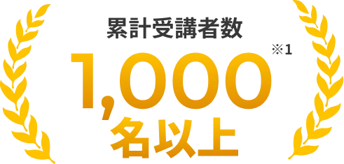 累計受講者数1,000名以上