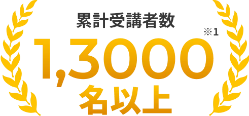 累計受講者数13,000名以上