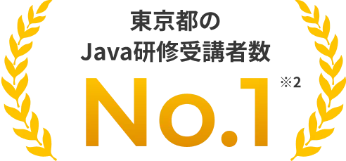 東京都のJava研修受講者数No.1