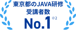 東京都のJava研修受講者数